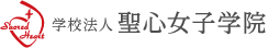 学校法人 聖心女子学院